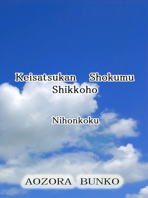 cover image of Keisatsukan Shokumu Shikkoho